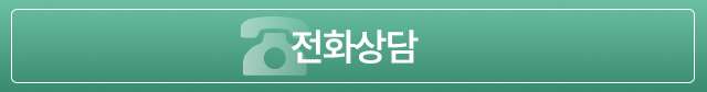 전화상담