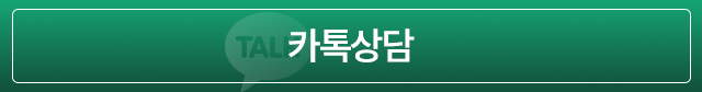 카톡상담