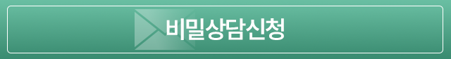 비밀상담신청