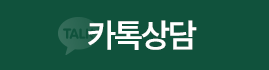 카톡상담