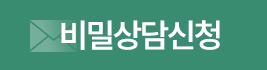 비밀상담
