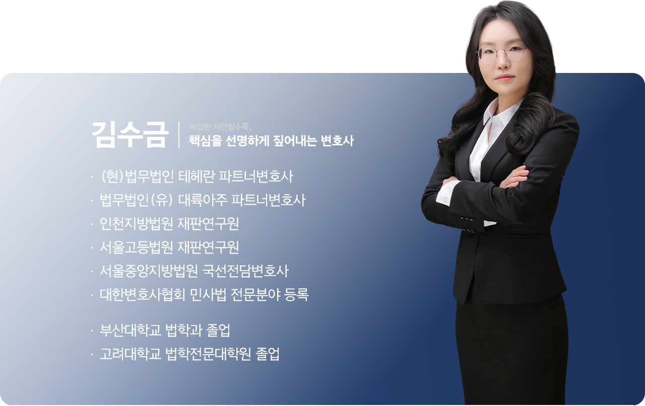 김수금 변호사 프로필