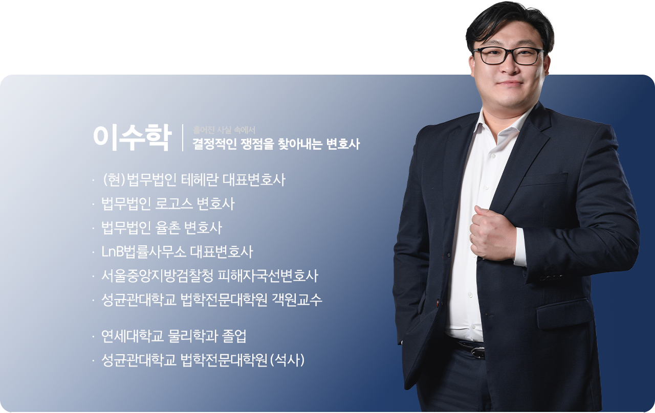 이수학 변호사 프로필
