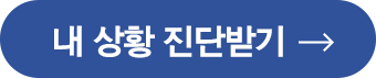 진단받기 버튼